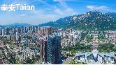 泰安市獲得2019年度中國企業營商環境十佳城市